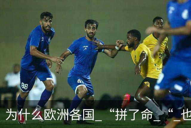 为什么欧洲各国 “拼了命 “ 也要帮乌克兰？