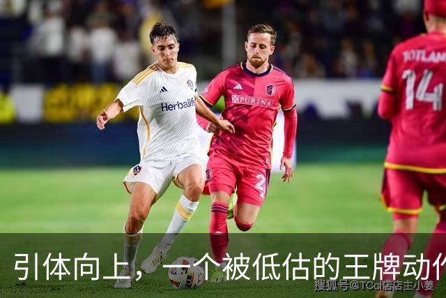 引体向上，一个被低估的王牌动作！隔天练一遍，这些好处不请自来